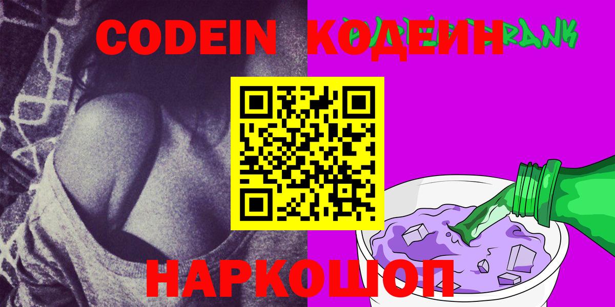 дарнет шоп  Кодеин Purple Drank  Вход с VPN  Кодеиновый сироп Lean напиток Lean (лин)  Лыткарино 